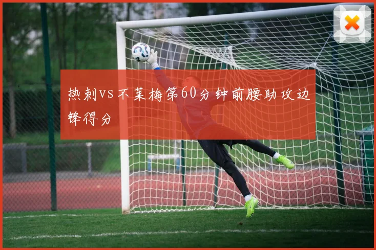 热刺vs不莱梅第60分钟前腰助攻边锋得分