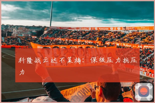 科隆战云达不莱梅:保级压力抗压力