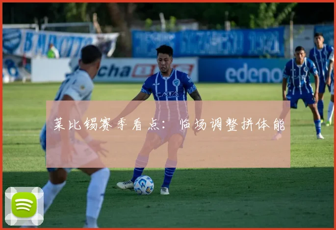 莱比锡赛季看点：临场调整拼体能