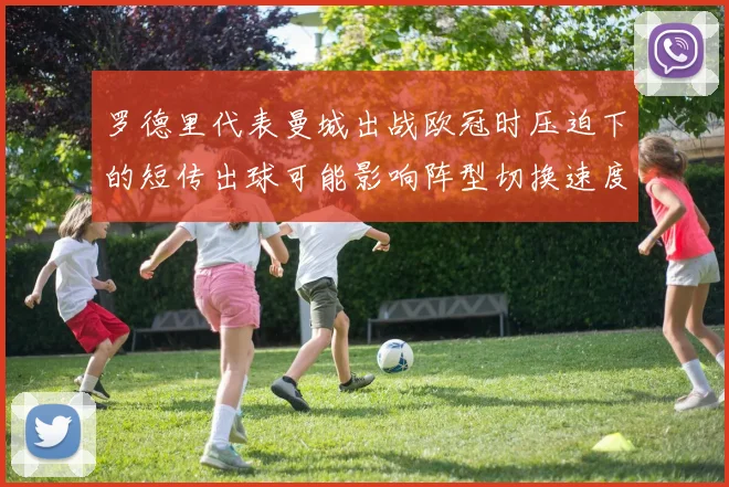罗德里代表曼城出战欧冠时压迫下的短传出球可能影响阵型切换速度
